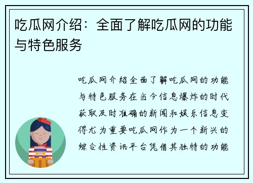 吃瓜网介绍：全面了解吃瓜网的功能与特色服务