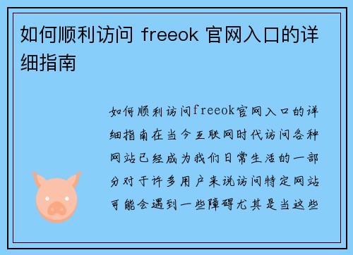 如何顺利访问 freeok 官网入口的详细指南