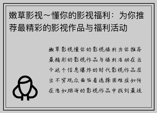 嫩草影视～懂你的影视福利：为你推荐最精彩的影视作品与福利活动